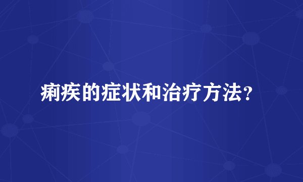 痢疾的症状和治疗方法？