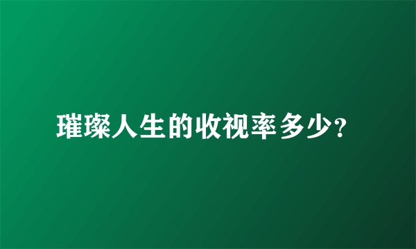 璀璨人生的收视率多少？