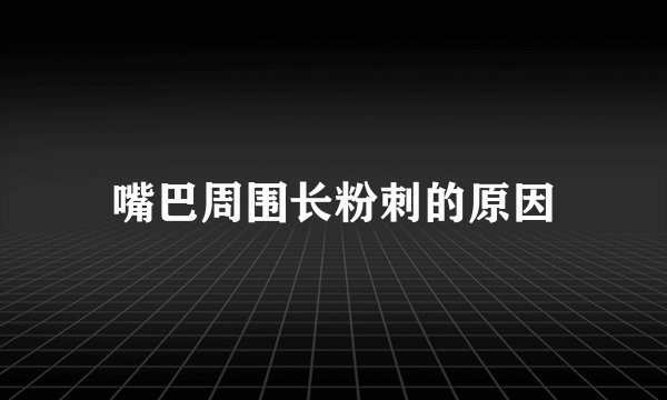 嘴巴周围长粉刺的原因