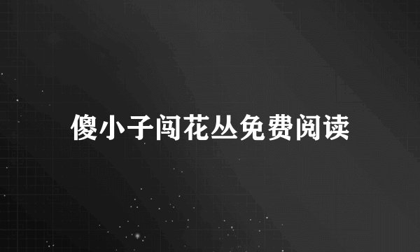 傻小子闯花丛免费阅读