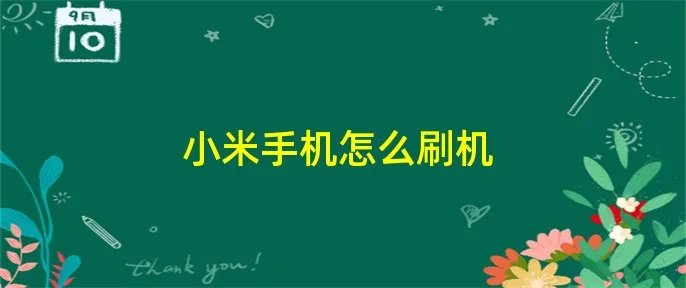 小米手机怎么刷机