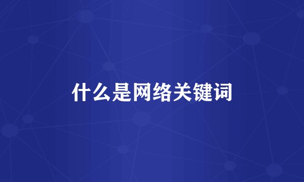 什么是网络关键词