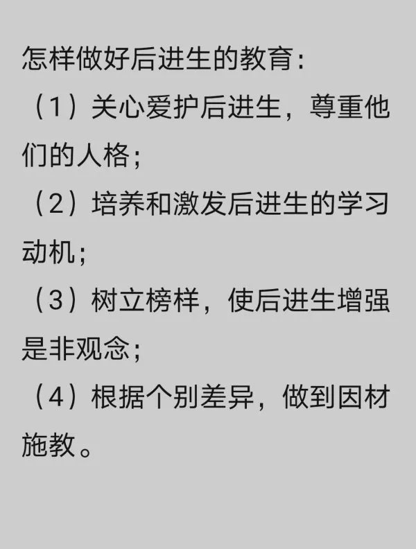 如何教育后进生？
