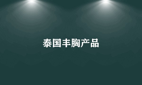 泰国丰胸产品