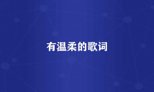 有温柔的歌词