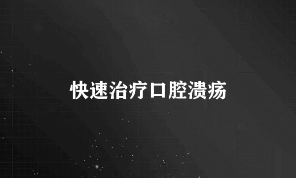 快速治疗口腔溃疡