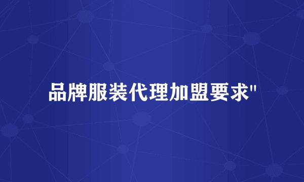 品牌服装代理加盟要求