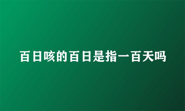 百日咳的百日是指一百天吗