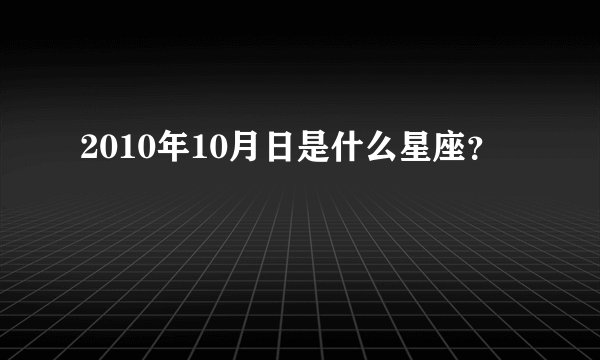 2010年10月日是什么星座？