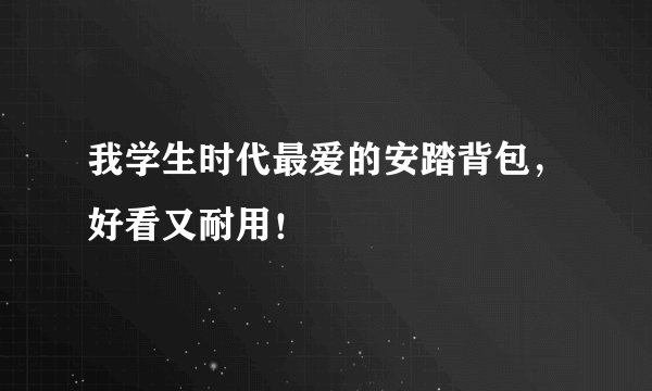 我学生时代最爱的安踏背包，好看又耐用！