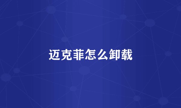 迈克菲怎么卸载