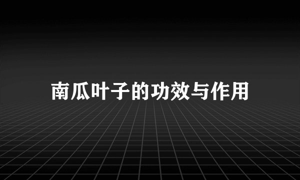 南瓜叶子的功效与作用