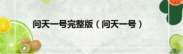 问天一号完整版（问天一号）