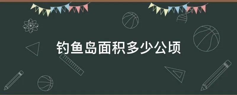 钓鱼岛面积多少公顷