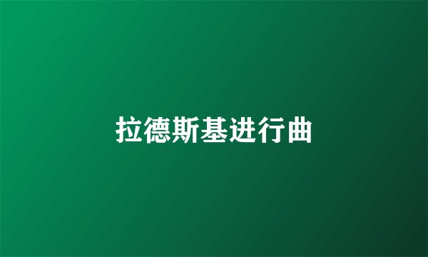 拉德斯基进行曲