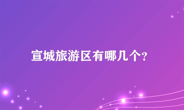 宣城旅游区有哪几个？