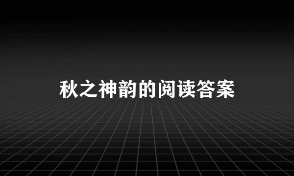 秋之神韵的阅读答案