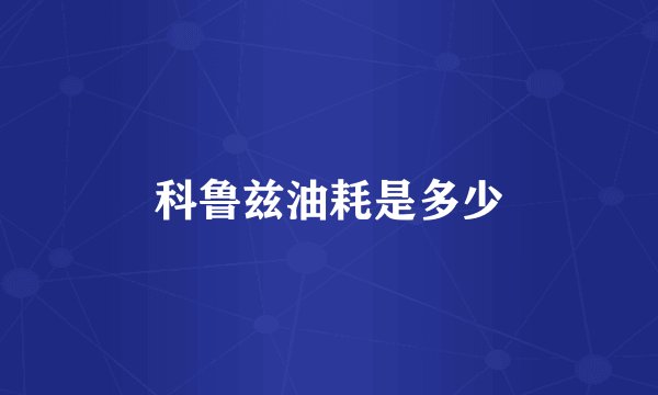 科鲁兹油耗是多少