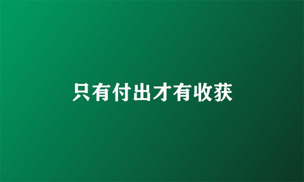 只有付出才有收获