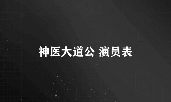 神医大道公 演员表