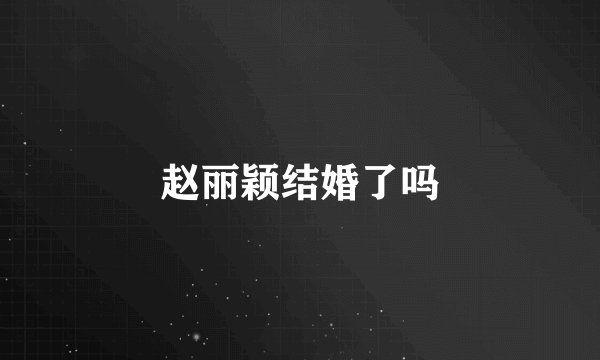 赵丽颖结婚了吗