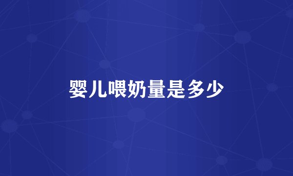 婴儿喂奶量是多少