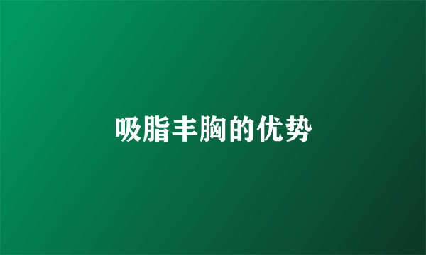吸脂丰胸的优势