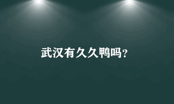 武汉有久久鸭吗？