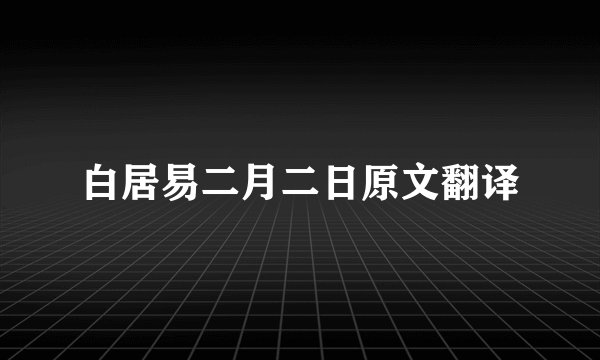 白居易二月二日原文翻译