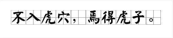 “焉得虎子”的上一句是什么？