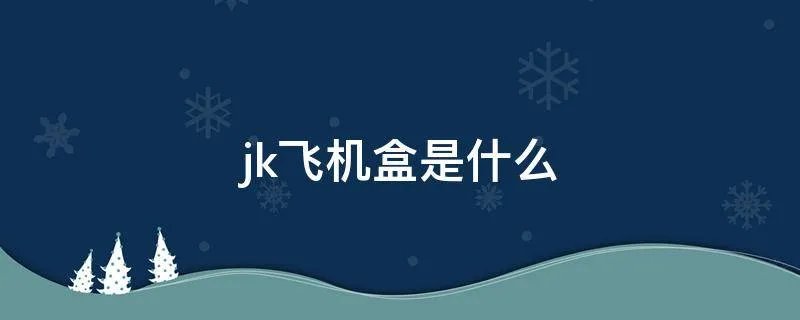 jk飞机盒是什么