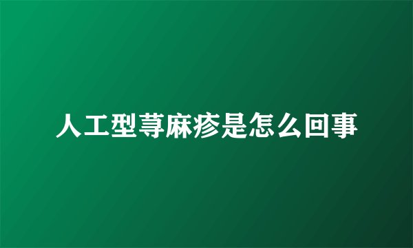 人工型荨麻疹是怎么回事
