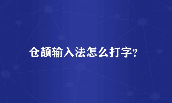 仓颉输入法怎么打字？