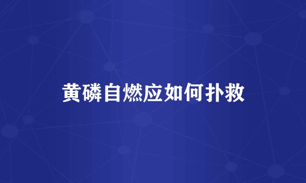 黄磷自燃应如何扑救