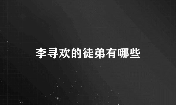 李寻欢的徒弟有哪些