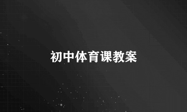 初中体育课教案