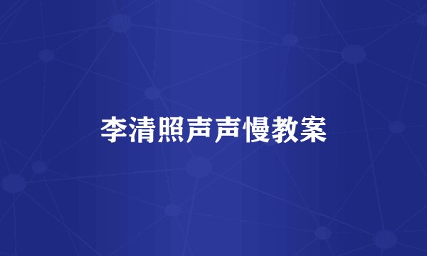 李清照声声慢教案