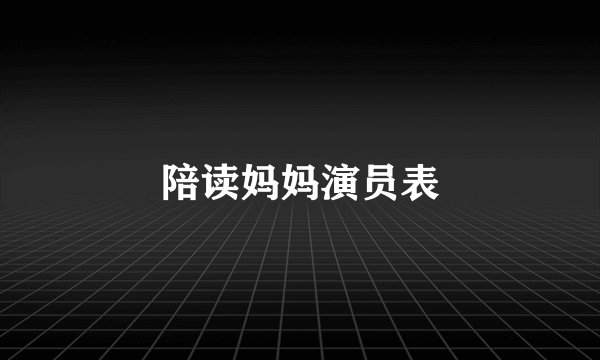 陪读妈妈演员表