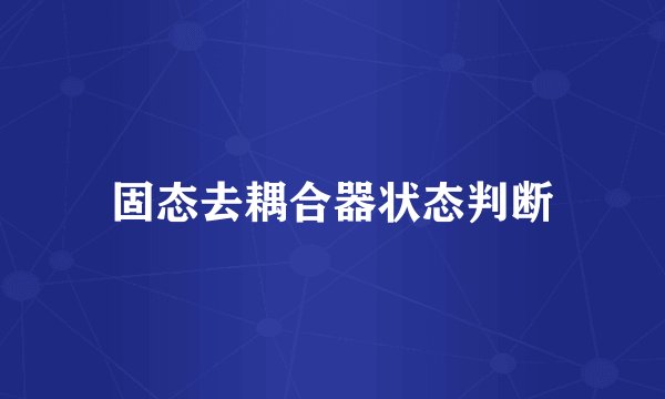 固态去耦合器状态判断