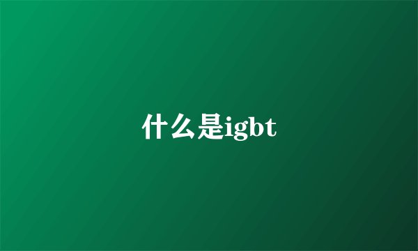 什么是igbt