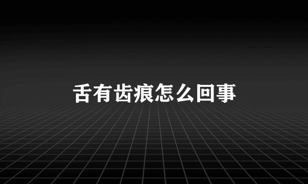舌有齿痕怎么回事