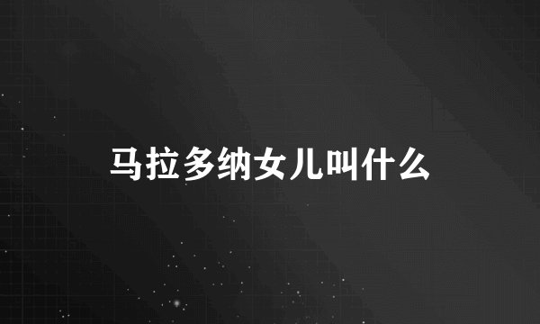 马拉多纳女儿叫什么