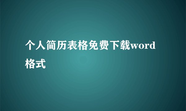 个人简历表格免费下载word格式