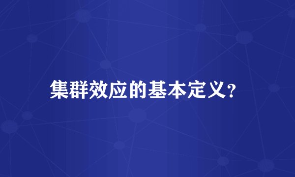 集群效应的基本定义？