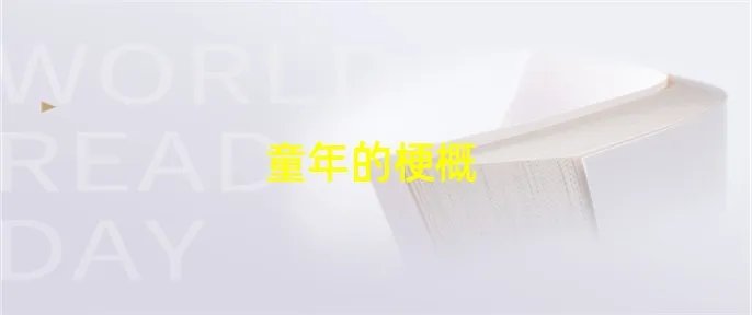 童年的梗概