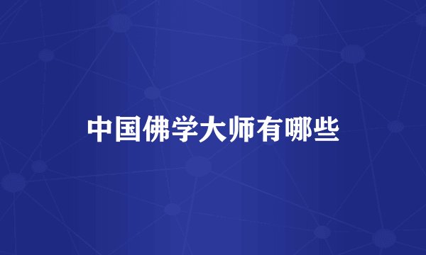 中国佛学大师有哪些