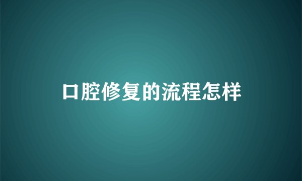 口腔修复的流程怎样