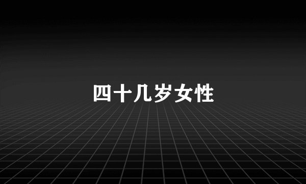 四十几岁女性