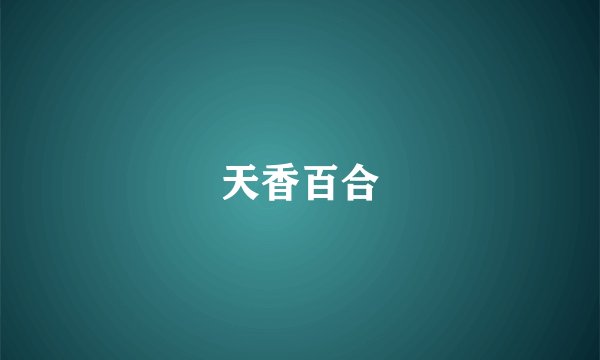 天香百合
