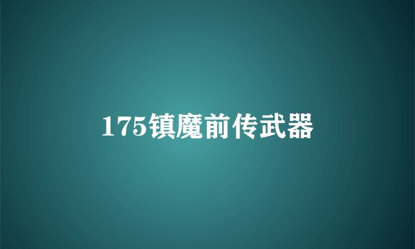 175镇魔前传武器